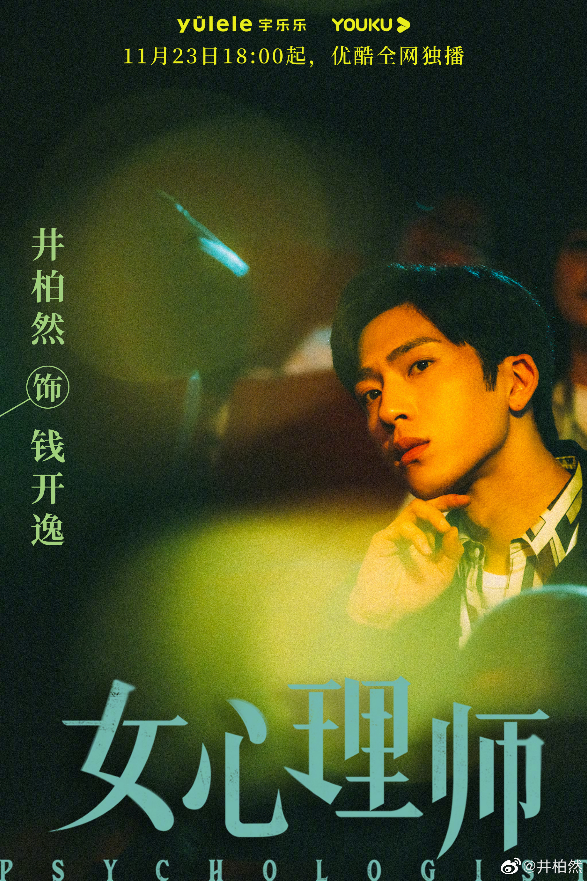 杨紫-井柏然新剧#女心理师#定档(图2)
